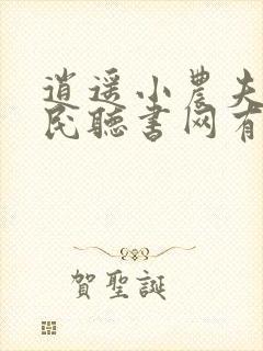 逍遥小农夫小农民听书网有声小说