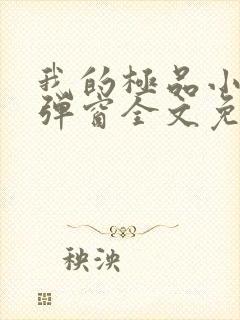 我的极品小姨无弹窗全文免费阅读