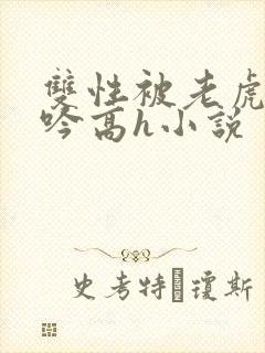 双性被老虎c呻吟高h小说