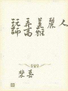 玩弄美丽人妻教师高雅