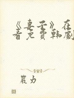 《妻子》在线观看免费韩剧