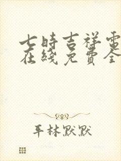 七时吉祥电视剧在线免费全集