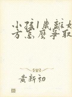 小孩1岁离婚男方怎么争取抚养权