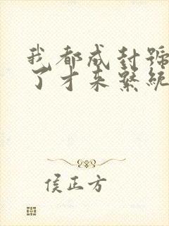 我都成封号斗罗了才来系统小说全集txt