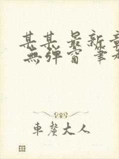 某某 最新章节 无弹窗 笔趣阁