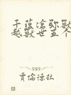 千蕴沧弥兽世穿越兽世五个兽夫轮番宠