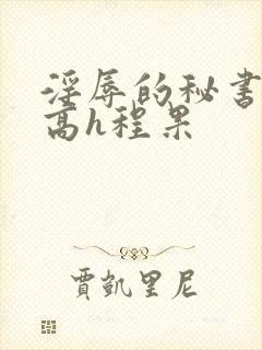 淫辱的秘书调教高h程果