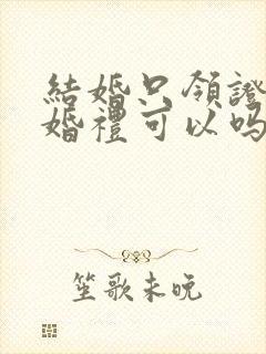 结婚只领证不办婚礼可以吗