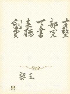 剑来下部有声免费听书完整版