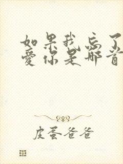 如果我忘了怎么爱你是哪首歌的歌词