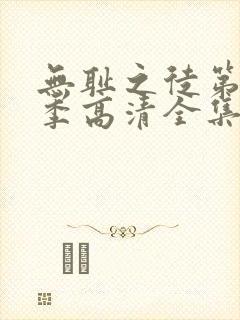 无耻之徒第十一季高清全集免费观看