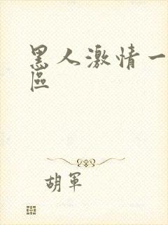 黑人激情一区二区