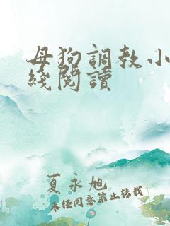 母狗调教小说在线阅读