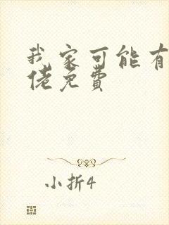 我家可能有位大佬免费