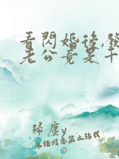 看闪婚后,发现老公竟是千亿大佬