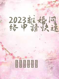 2023离婚网络申请快速办理