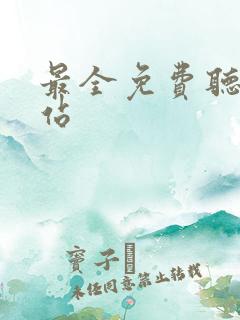 最全免费听书网站