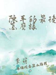 陈平的最后结局怎么样