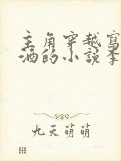 主角穿越写将进酒的小说李辰安