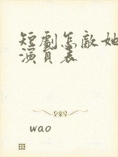 短剧怎敌她动人演员表