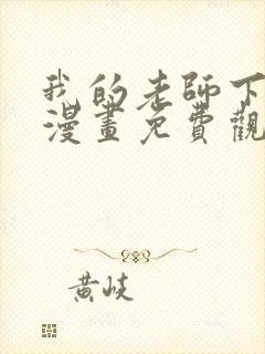 我的老师下拉式漫画免费观看