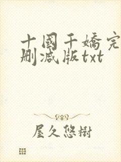 十国千娇完整无删减版txt