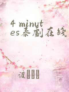 4 minutes泰剧在线观看免费高清