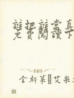 谁把谁当真漫画免费阅读下拉漫画