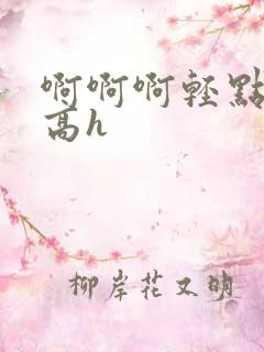 啊啊啊轻点np高h