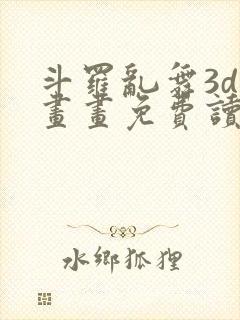 斗罗乱舞3d漫画画免费读漫画