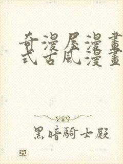 奇漫屋漫画下拉式古风漫画软件