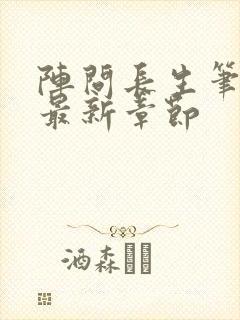 阵问长生笔趣阁最新章节