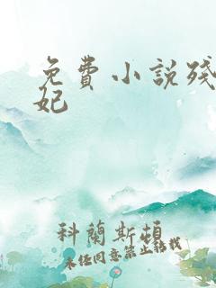 免费小说残王毒妃