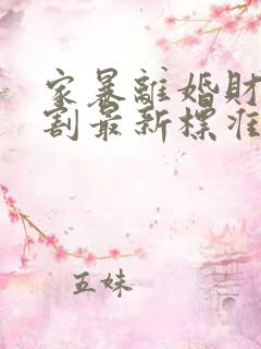 家暴离婚财产分割最新标准