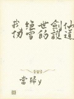 我绝世剑仙,千仞雪的护道者