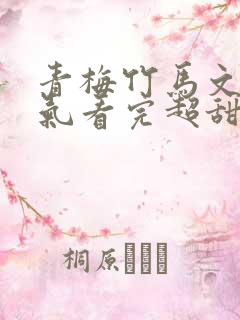 青梅竹马文一口气看完超甜