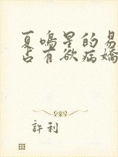 夏鸣星的易感期占有欲病娇