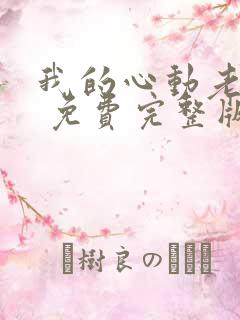 我的心动老板娘 免费完整版