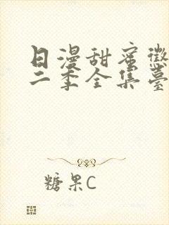 日漫甜蜜惩罚第二季全集台词完整免费观看