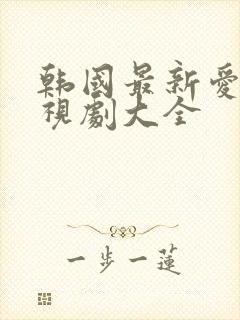 韩国最新爱情电视剧大全