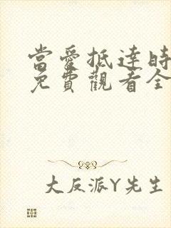 当爱抵达时短剧免费观看全集