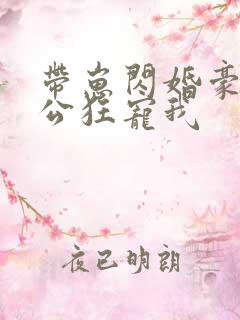 带崽闪婚豪门老公狂宠我