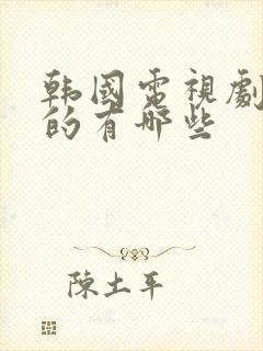 韩国电视剧好看的有哪些