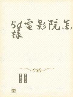 5d电影院怎么样