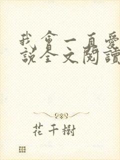 我会一直爱你小说全文阅读免费