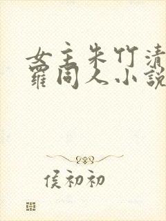 女主朱竹清的斗罗同人小说推荐