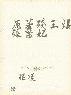 原著残王爆宠嚣张医妃