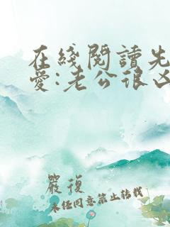 在线阅读先婚后爱:老公很凶猛