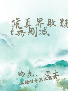 修真界败类txt无删减