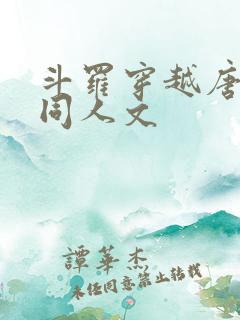 斗罗穿越唐昊的同人文